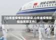 【山东省疫情防控建设,山东省疫情防控指挥部文件】