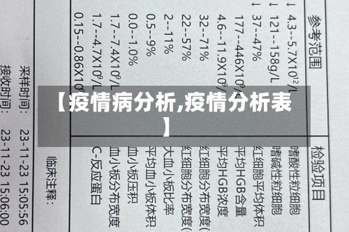 【疫情病分析,疫情分析表】