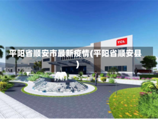 平阳省顺安市最新疫情(平阳省顺安县)
