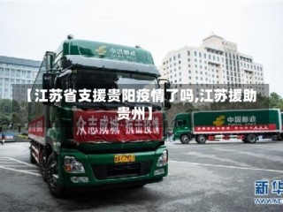 【江苏省支援贵阳疫情了吗,江苏援助贵州】