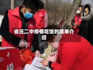 省庄二中疫情吃饭的简单介绍