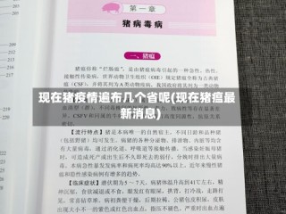 现在猪疫情遍布几个省呢(现在猪瘟最新消息)