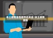 本土疫情是包括市还是省/本土疫情是指