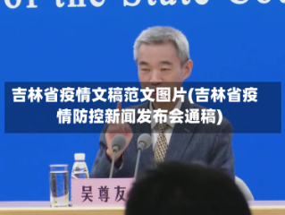 吉林省疫情文稿范文图片(吉林省疫情防控新闻发布会通稿)