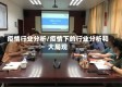 疫情行业分析/疫情下的行业分析和大局观