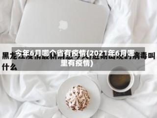 今年6月哪个省有疫情(2021年6月哪里有疫情)