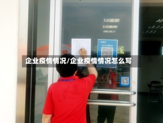 企业疫情情况/企业疫情情况怎么写