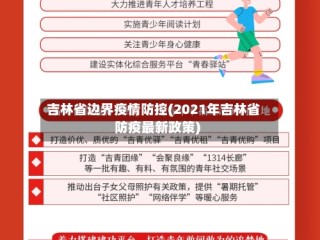 吉林省边界疫情防控(2021年吉林省防疫最新政策)