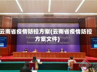 云南省疫情防控方案(云南省疫情防控方案文件)