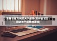 吉林省官方网站关于疫情(吉林省官方网站关于疫情的通知)