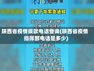 陕西省疫情拨款电话查询(陕西省疫情指挥部电话是多少)
