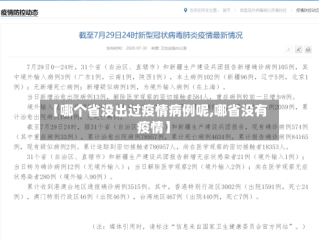 【哪个省没出过疫情病例呢,哪省没有疫情】