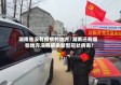 湖南省没有疫情的地方/湖南还有哪些地方没有感染新型冠状病毒?
