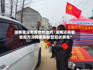 湖南省没有疫情的地方/湖南还有哪些地方没有感染新型冠状病毒?