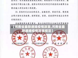 【河南省最新通婚疫情政策,河南省最新通婚疫情政策规定】