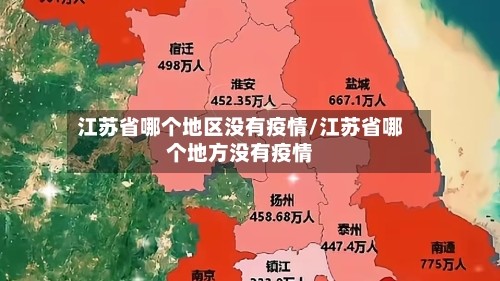 江苏省哪个地区没有疫情/江苏省哪个地方没有疫情