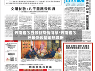 云南省今日最新疫情消息/云南省今日最新疫情消息数据