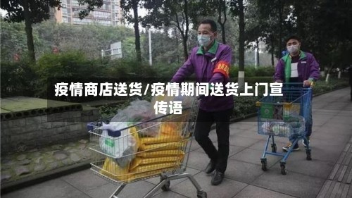 疫情商店送货/疫情期间送货上门宣传语
