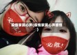 疫情家属心声(疫情家属心声感悟)