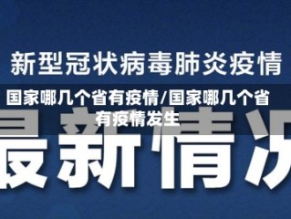 国家哪几个省有疫情/国家哪几个省有疫情发生
