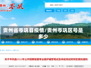 贵州省岑巩县疫情/贵州岑巩区号是多少