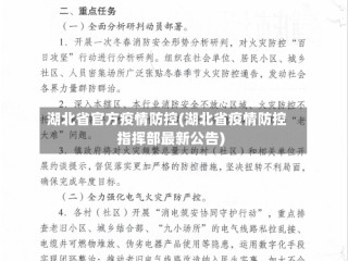 湖北省官方疫情防控(湖北省疫情防控指挥部最新公告)