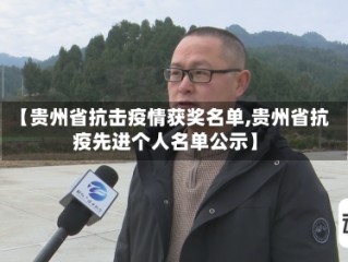 【贵州省抗击疫情获奖名单,贵州省抗疫先进个人名单公示】