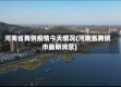 河南省舞钢疫情今天情况(河南省舞钢市最新消息)