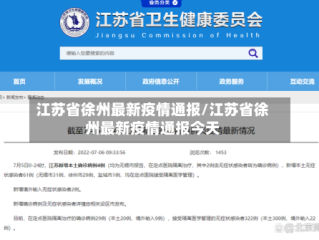 江苏省徐州最新疫情通报/江苏省徐州最新疫情通报今天
