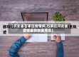 【河北省石家庄疫情病,石家庄河北省疫情最新数据消息】