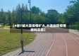 【4省7城大连疫情扩大,大连此轮疫情病例总数】