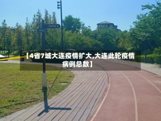 【4省7城大连疫情扩大,大连此轮疫情病例总数】