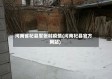 河南省杞县军张村疫情(河南杞县官方网站)