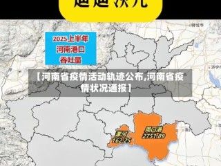 【河南省疫情活动轨迹公布,河南省疫情状况通报】