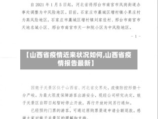 【山西省疫情近来状况如何,山西省疫情报告最新】