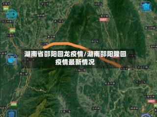 湖南省邵阳回龙疫情/湖南邵阳隆回疫情最新情况