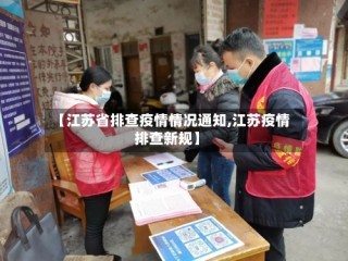 【江苏省排查疫情情况通知,江苏疫情排查新规】
