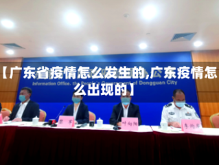 【广东省疫情怎么发生的,广东疫情怎么出现的】