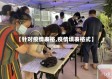 【针对疫情表格,疫情填表格式】