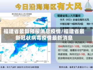 福建省最新预报消息疫情/福建省最新冠状病毒疫情最新消息