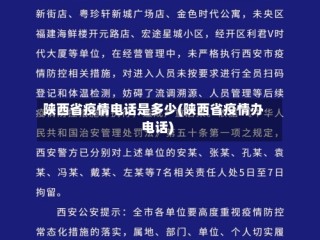 陕西省疫情电话是多少(陕西省疫情办电话)