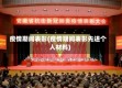 疫情期间表彰(疫情期间表彰先进个人材料)