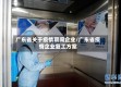 广东省关于疫情期间企业/广东省疫情企业复工方案