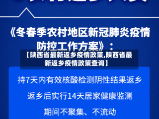 【陕西省最新返乡疫情政策,陕西省最新返乡疫情政策查询】
