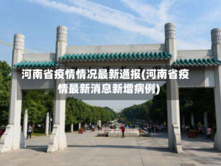 河南省疫情情况最新通报(河南省疫情最新消息新增病例)