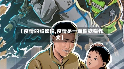 【疫情的照妖镜,疫情是一面照妖镜作文】