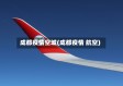 成都疫情空城(成都疫情 航空)