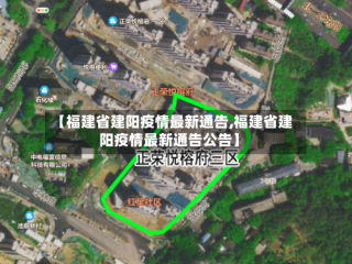 【福建省建阳疫情最新通告,福建省建阳疫情最新通告公告】