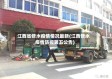 江西省修水疫情情况最新(江西修水疫情防控第五公告)