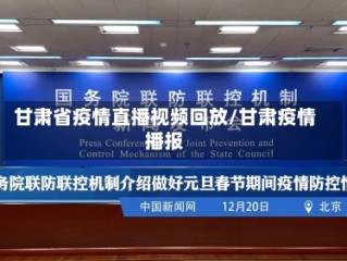 甘肃省疫情直播视频回放/甘肃疫情播报